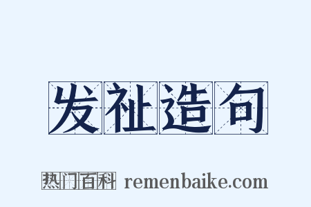 发祉造句是什么意思的图片